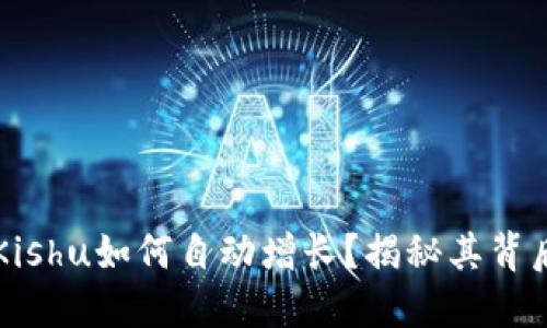 TPWallet中的Kishu如何自动增长？揭秘其背后的机制与策略