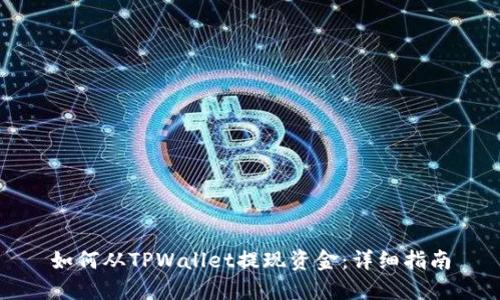 如何从TPWallet提现资金：详细指南