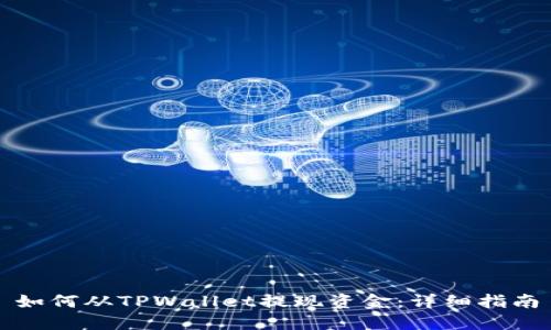 如何从TPWallet提现资金：详细指南