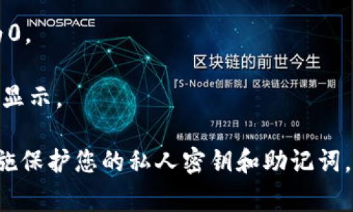 TPWallet余额为0的含义通常是指您的TPWallet账户中没有存储任何数字货币或代币。这可能是由于以下几个原因：

1. **未充值**：您可能尚未向TPWallet账户充值任何资金。如果您希望使用此钱包进行交易或其他操作，您需要先向其充值。

2. **所有资产已转出**：您之前可能在此钱包中存储过数字资产，但您已将所有资产转出到其他钱包或平台，因此余额显示为0。

3. **交易失败**：在某些情况下，交易可能由于网络问题或其他原因而未能完成，这可能导致您的余额未能更新。

4. **待处理交易**：有时候，某些交易处于待处理状态，可能会导致您的余额暂时显示为0。

5. **网络故障或钱包问题**：如果TPWallet的系统出现故障或维护，可能会影响余额的显示。

在使用TPWallet或任何其他数字资产钱包时，确保定期检查账户余额，并采取必要的措施保护您的私人密钥和助记词，以确保资产安全。如果您有疑虑或遇到问题，建议联系TPWallet的客服支持以获得帮助。