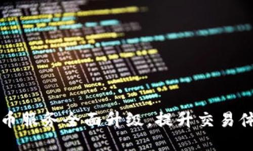 TPWallet法币服务全面升级，提升交易体验与安全性