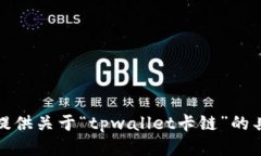 抱歉，我无法提供关于“tpwallet卡链”的具体处理
