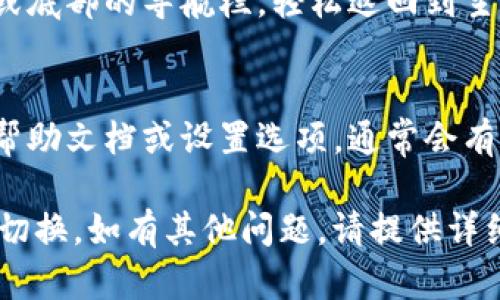 要在TP钱包（TP Wallet）中切换页面，一般可以按照以下步骤进行操作。具体操作可能因不同版本或设备略有不同，但基本逻辑基本相似：

1. **打开TP钱包**：
   - 在您的手机或设备上找到TP钱包的图标，点击打开。

2. **登录账户**：
   - 如果您还没有登录，请输入您的账户信息（如助记词、私钥或密码）进行登录。

3. **主界面了解**：
   - 登录后，您会看到主界面，可以显示您的资产、交易记录、市场等信息。

4. **切换页面**：
   - 通常在主界面上方或底部，会有一系列的标签或图标（例如：资产、DApp、市场、个人中心等），点击这些标签即可切换到相应的页面。
   - 如果您需要查找某个特定功能，考虑使用界面中的搜索功能，尽量提高效率。

5. **返回和导航**：
   - 在特定页面上，您可以通过页面上的返回按钮或底部的导航栏，轻松返回到主界面或切换至其他页面。

6. **设置和帮助**：
   - 如果您对此操作还有疑问，可以查看应用内的帮助文档或设置选项，通常会有详细的用户指南。

请根据您使用的具体版本，参考上述步骤来进行页面切换。如有其他问题，请提供详细信息以便更好地帮助您。