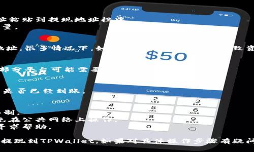 要将PIG代币提现到TPWallet，您可以按照以下步骤进行操作：

### 1. 准备工作
确保您已经在TPWallet创建了一个钱包，并记录下您的钱包地址。

### 2. 访问PIG平台
前往您持有PIG代币的平台或者交易所，登录您的账户。

### 3. 选择提现选项
在您的账户中，找到“提现”或“提币”的选项。

### 4. 填写提现信息
- **代币选择**：确保选择PIG代币。
- **提现地址**：将您TPWallet的钱包地址粘贴到提现地址栏中。
- **提现金额**：输入您想要提现的PIG数量。

### 5. 确认提现
仔细检查所有信息是否正确，特别是钱包地址。很多情况下，如果地址错误，可能会导致资金丢失。确认无误后，提交提现请求。

### 6. 持续关注
提现请求提交后，可以在平台上查看状态，部分平台可能需要时间处理提现请求。

### 7. 查看TPWallet
在TPWallet上检查您的账户，查看PIG代币是否已经到账。

### 注意事项
- 确保您了解每个平台的手续费及提现限制。
- 使用确保安全的网络环境进行提现，避免在公共网络上操作。
- 如果遇到任何问题，可以联系平台客服寻求帮助。

通过上述步骤，您就可以顺利地将PIG代币提现到TPWallet。如果对具体操作步骤有疑问，可参考各个平台的详细说明或帮助中心。