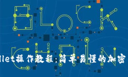 中本聪TPWallet操作教程：简单易懂的加密货币管理指南