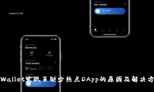 TPWallet发现页缺少热点DApp的原因及解决方案