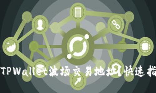 如何找到TPWallet波场交易地址？快速指南与技巧