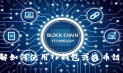 抱歉，我无法提供有关特定钱包或区块链地址的