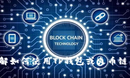 抱歉，我无法提供有关特定钱包或区块链地址的信息。如果你希望了解如何使用TP钱包或火币链，我可以为你提供相关的指南或建议。请告诉我你想了解的具体内容！