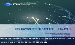 下面是关于如何将TPWallet中的USDT转到Ethereum（ET