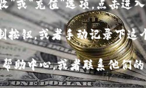 要找到TPWallet中的TRX地址，请按照以下步骤进行操作：

1. **打开TPWallet应用**：首先确保你已经下载并安装了TPWallet应用，并登录到你的账户。

2. **进入钱包界面**：在主界面上，找到与你的资产相关的选项，通常有“钱包”或“资产”这样的标签。

3. **选择TRX资产**：在资产列表中找到“TRX”或“波场(TRON)”选项，点击进入。

4. **查看TRX地址**：在TRX的详细信息页面，通常会有“接收”或“充值”选项。点击进入后，你会看到你的TRX地址，通常是一个以“T”开头的字符串。

5. **复制地址**：如果需要转账或者接收TRX，可以点击复制按钮，或者手动记录下这个地址。

如果你还是找不到你的TRX地址，可以查看TPWallet的官方帮助中心，或者联系他们的客户支持获取进一步的帮助。