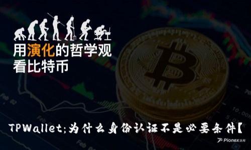 TPWallet：为什么身份认证不是必要条件？