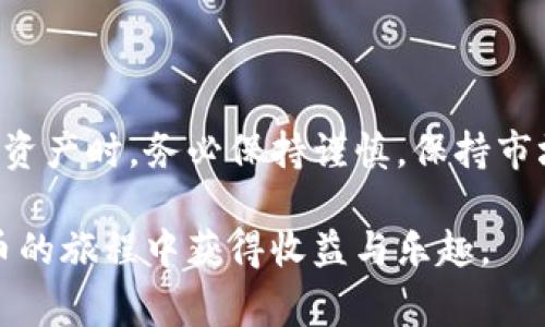 在tpwallet里购买TRX的详细指南

guaijicitpwallet, TRX, 加密货币, 数字钱包/guanjianci

一、什么是tpwallet？
tpwallet是一款功能强大的数字钱包，支持多个区块链资产的管理和交易。它以用户友好的界面和安全性而受到加密货币爱好者的青睐。无论是初学者还是有经验的投资者，都能在tpwallet中顺利找到他们所需的功能。

二、TRX（波场币）简介
TRX是波场（Tron）网络的原生加密货币，主要用于支持波场生态系统内的各种应用和服务。由于其快速的交易速度和低廉的手续费，TRX近年来逐渐受到越来越多投资者的关注。在tpwallet上购买TRX是一个简便的选择，下面我们将详细介绍如何进行这项操作。

三、在tpwallet上购买TRX的步骤

h41. 创建或导入钱包/h4
如果你还没有tpwallet，你需要先在应用商店下载并安装。打开应用后，你可以选择创建新钱包或导入已有钱包。如果是创建新钱包，请务必记住你的助记词，以确保在丢失设备时能够找回你的资产。

h42. 完成身份验证/h4
在某些情况下，购买TRX需要完成一定的身份验证。这通常是为了遵循KYC（了解你的客户）政策，增加你的账户安全性。根据提示提交相关身份证明文件，例如护照或驾驶证，并确保你的照片清晰可见。

h43. 选择购买途径/h4
tpwallet通常会提供多种购买途径，比如信用卡、借记卡，或者是通过其他加密货币进行交换。选择适合你的付款方式，这里以信用卡为例，选择相关选项后，系统会自动引导你输入必要的支付信息。

h44. 输入购买信息/h4
在指定框中输入你希望购买的TRX数量，系统将自动计算出相应的费用及手续费。在确认无误后，点击“购买”按钮。

h45. 确认交易/h4
交易提交后，等待交易确认。一般情况下，交易会在几分钟内得到处理，你将收到确认通知，并且所购买的TRX将立即到账。

h46. 安全存储TRX/h4
确保你的TRX安全存储，你可以选择转移到更安全的冷钱包，或者继续在tpwallet中管理。在任何情况下，切勿与他人分享你的私钥或助记词，以免资产被盗。

四、注意事项
h41. 交易手续费/h4
在使用tpwallet购买TRX时，请注意交易手续费可能会根据支付方式的不同而有所变化。要确保在购买前查看相关费用，以便制定合理的投资计划。

h42. 价格波动/h4
加密货币的市场波动性很大，TRX的价格在不同时间有可能出现大幅波动。因此，在投资前，如果可能的话，建议你提前了解市场动态，评估风险。

五、使用案例
在一个阳光明媚的午后，小李决定进入加密货币市场。他听说TRX的潜力很大，于是打开了自己的tpwallet。坐在窗边，阳光洒在老旧木桌上，照亮了显示屏。小李认真阅读了tpwallet的使用指南，操作起来也相对顺利。在完成身份验证后，他欣喜地选定了信用卡作为支付方式，输入了想要购买的TRX数量，屏息以待，心中满是对未来的期待。

在完成交易后，他开启了浏览器，进一步研究TRX的相关新闻，准备把这次投资化作他成功的第一步。

六、总结
通过以上详细的步骤，相信你已经明白如何在tpwallet上购买TRX。这个简单明了的流程使得即使是加密货币的初学者也能轻松上手。在投资矿工区块链资产时，务必保持谨慎，保持市场的敏锐触觉，才能在瞬息万变的加密市场中把握机会。

总结：tpwallet是一款非常适合加密货币交易的平台，购买TRX的过程简便快捷，但也要注意相关的交易费用和市场波动。希望每位投资者都能在加密货币的旅程中获得收益与乐趣。