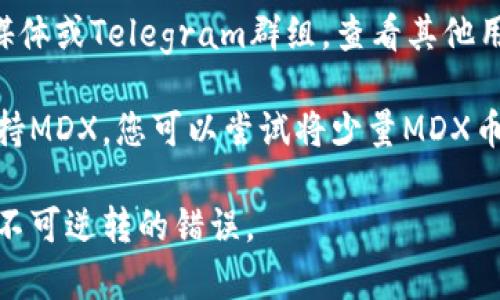 MDX币是Mdex平台的原生代币，而TP Wallet是一个支持多种区块链资产的多链钱包。要确认MDX币是否能够存入TP Wallet，您可以采取以下步骤：

1. **检查TP Wallet支持的资产**：访问TP Wallet的官方网站或其应用程序，以确认其是否支持MDX币。通常，钱包会列出支持的加密货币和代币。

2. **查看网络类型**：确保您了解MDX币所基于的区块链网络（如Ethereum、BSC等），并检查TP Wallet是否支持该网络。

3. **社区及论坛**：访问加密货币相关的社区论坛、社交媒体或Telegram群组，查看其他用户的经验，了解他们是否成功地将MDX存入TP Wallet。

4. **直接测试转账**：如果上述信息均表明TP Wallet支持MDX，您可以尝试将少量MDX币转移到TP Wallet进行测试。

确保您在进行任何交易之前仔细核对所有信息，以防发生不可逆转的错误。