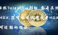 MDX币是Mdex平台的原生代币，而TP Wallet是一个支持