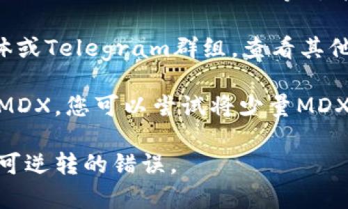 MDX币是Mdex平台的原生代币，而TP Wallet是一个支持多种区块链资产的多链钱包。要确认MDX币是否能够存入TP Wallet，您可以采取以下步骤：

1. **检查TP Wallet支持的资产**：访问TP Wallet的官方网站或其应用程序，以确认其是否支持MDX币。通常，钱包会列出支持的加密货币和代币。

2. **查看网络类型**：确保您了解MDX币所基于的区块链网络（如Ethereum、BSC等），并检查TP Wallet是否支持该网络。

3. **社区及论坛**：访问加密货币相关的社区论坛、社交媒体或Telegram群组，查看其他用户的经验，了解他们是否成功地将MDX存入TP Wallet。

4. **直接测试转账**：如果上述信息均表明TP Wallet支持MDX，您可以尝试将少量MDX币转移到TP Wallet进行测试。

确保您在进行任何交易之前仔细核对所有信息，以防发生不可逆转的错误。