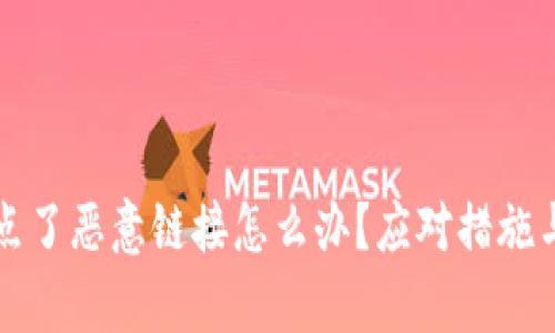 tpwallet点了恶意链接怎么办？应对措施与安全指南