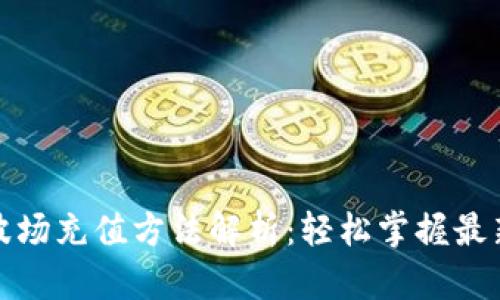 tpwallet波场充值方法解析：轻松掌握最新充值技巧