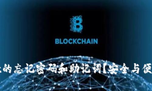 如何找回tpwallet的忘记密码和助记词？安全与便捷并存的解决方案