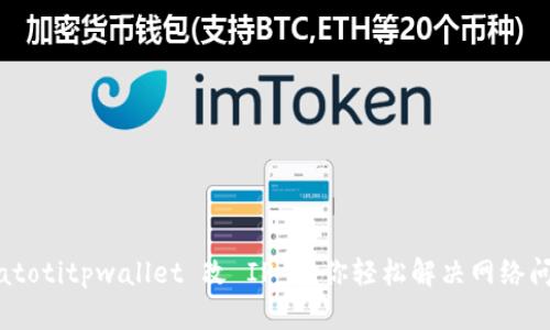 biatotitpwallet 改 IP 助你轻松解决网络问题