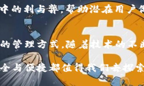 TPWallet海外使用指南：如何在国际环境下安全管理数字资产

TPWallet, 海外使用, 数字资产管理, 区块链钱包/guanjianci

引言：走出国门，数字资产的护航者
在全球数字化浪潮不断推进的今天，越来越多的用户开始关注数字资产的管理与安全。而 TPWallet 作为一款备受瞩目的区块链钱包，其便捷的操作和强大的功能吸引了不少用户的目光。然而，许多用户在海外的时候，往往对 TPWallet 的使用产生疑问：在国外能否顺利使用这款钱包？

第一章：TPWallet的基本功能与优势
TPWallet 作为一款多功能数字资产管理工具，不仅支持多种主流币种的存储与交易，还提供了更多便捷的功能。例如，它的智能合约支持和跨链交易能力，使用户能够在不同区块链之间高效交易。除此之外，TPWallet 还注重用户的隐私保护，确保用户的交易信息安全。

第二章：海外使用TPWallet的前提条件
在探讨海外使用 TPWallet 的问题之前，我们首先要了解一些前提条件。首先，用户必须确认自己所在国家的法律法规对数字资产的接受程度。例如，在欧洲的某些国家，加密货币的使用已经受到严格监管，而在其他地区则相对自由。

其次，用户需要确保自己的手机或电脑能够顺利连接互联网。因为无论是在城市还是乡村，网络的稳定性都是影响 TPWallet 使用体验的关键。

第三章：在海外使用TPWallet的实用技巧
要在海外使用 TPWallet，用户可以考虑以下实用技巧：
ul
    li使用 VPN 服务 strong（保护隐私与安全）/strong/li
    li确保备份好私钥 strong（避免数据丢失）/strong/li
    li选择信号强的网络 strong（提升交易的成功率）/strong/li
    li了解当地的法律 strong（避免不必要的麻烦）/strong/li
/ul

第四章：具体使用场景与故事分享
假设你在一个阳光明媚的下午，漫步在巴黎的街头，手里捧着一杯香浓的咖啡。在一家古老的书店前停下，你突然想起需要进行一笔数字资产的转账。但担心在国外使用 TPWallet 会产生不必要的麻烦。

你打开了手机，连接上了 Wi-Fi，先用 VPN 连接到了自己的国内网络。通过 TPWallet，几分钟后，你顺利完成了转账，甚至得到了优惠的汇率。这一切都在阳光洒在古旧木桌上的温暖中进行着，仿佛时间在这一刻停止。

第五章：用户反馈与使用体验
在国内外的社区中，许多用户对 TPWallet 在海外的使用发表了自己的看法。比如，一名来自美国的用户分享道，他在日本旅行期间，利用 TPWallet 购买了当地的一些特色商品，体验非常愉快。

同时，也有用户指出，在某些地区网络不稳定可能会影响安全交易的体验。通过这些案例，我们可以总结出 TPWallet 在海外使用中的利与弊，帮助潜在用户做出更明智的选择。

总结：与时代同行的数字资产管理
数字资产的管理已经成为现代生活中不可或缺的一部分。无论你是在国内还是海外，TPWallet 都能够为你的资产提供安全、便捷的管理方式。随着技术的不断进步，我们相信 TPWallet 的未来将更加辉煌。

如果你正在考虑是否在海外使用 TPWallet，希望以上内容能够为你提供一些有价值的信息和指导。无论身处何地，数字资产的安全与便捷都值得我们去探索与追求。