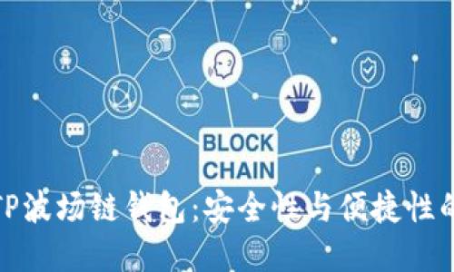 深入理解TP波场链钱包：安全性与便捷性的完美结合