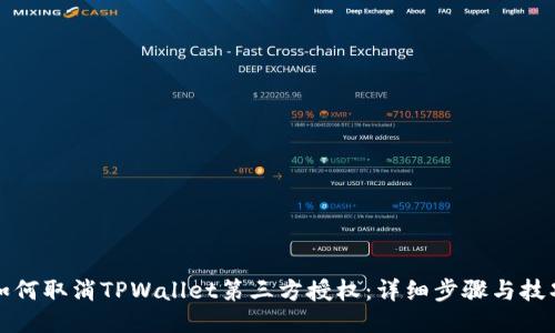 如何取消TPWallet第三方授权：详细步骤与技巧