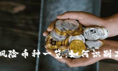TPWallet提示风险币种一览：如何识别高风险数字资产