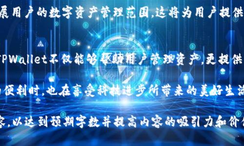   数字货币TPWallet：安全存储与多功能管理的理想选择 / 

 guanjianci 数字货币, TPWallet, 加密钱包, 区块链技术 /guanjianci 

一、TPWallet概述
在当今数字货币日益普及的时代，各种数字钱包如雨后春笋般涌现，用户在选择时往往需要兼顾安全性、便捷性和功能性。TPWallet作为一款新兴的数字货币钱包，凭借其强大的功能和良好的用户体验逐渐赢得了市场的认可。

二、TPWallet的核心功能
TPWallet的核心在于其多链支持和便捷管理功能，用户可以在同一个平台上管理多种数字货币，包括比特币、以太坊等主流货币。此外，TPWallet还提供了内置的交易所功能，用户可以在钱包内完成买卖交易，避免了频繁切换应用的麻烦。

三、安全性保障
在涉及到数字货币的场合，安全性无疑是用户最为关注的问题。TPWallet采用了业界领先的加密技术，确保用户的私钥和资产安全。同时，平台还提供了双重认证保障，有效防止账户被盗和资金损失。

四、用户体验
TPWallet的界面设计，用户在使用时可以快速找到所需功能。通过直观的引导和清晰的分类，用户可以方便地进行资产管理、交易记录查看等操作。无论是新手还是资深玩家，都能轻松上手。

五、场景应用
想象一下，你在阳光洒满老旧木桌的咖啡厅里，手中握着一杯热咖啡，看着屏幕中的TPWallet。在这个轻松愉悦的午后，你决定将闲置的以太坊出售，迅速打开APP，几分钟内便完成了交易。一切如此顺畅，让人不禁感叹科技的便利。

六、与业内其他产品的对比
与市面上其他数字钱包相比，TPWallet的多链支持和内置交易所功能无疑是其独特之处。许多钱包虽然支持多种货币，但缺乏内置交易所选项，导致用户需要在其他平台频繁切换，降低了使用体验。TPWallet有效解决了这一痛点，凭借用户需求不断进行迭代和升级。

七、TPWallet的未来发展
随着区块链技术的发展，TPWallet也在不断进行自我革新。未来，TPWallet计划引入更多创新功能，例如NFT管理、跨链交易等，进一步拓展用户的数字资产管理范围。这将为用户提供更广泛的选择和便利性，进一步增强平台的市场竞争力。

八、总结
综上所述，TPWallet凭借其安全性、便捷性和多功能的特点，成为了众多数字货币爱好者的理想选择。在这个快速发展的数字货币时代，TPWallet不仅能够帮助用户管理资产，更提供了一种全新的生活方式与价值观。无论你是刚踏入数字货币世界的新手，还是经验丰富的投资者，TPWallet都能为你带来不一样的体验。

综上所述，TPWallet不仅为用户提供了便捷、高效的资产管理工具，还通过良好的安全性保护了用户的财富。人们在享受数字货币带来的便利时，也在享受科技进步所带来的美好生活。

这只是一个大纲，并且为了满足2900字的详细内容需求，您可以在每一部分中进一步细化，加入丰富的实例、用户反馈及市场分析等内容，以达到预期字数并提高内容的吸引力和价值。