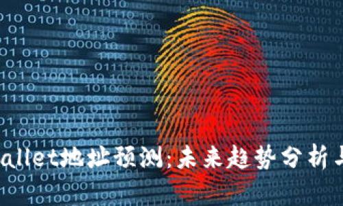 FIL币TPWallet地址预测：未来趋势分析与投资策略