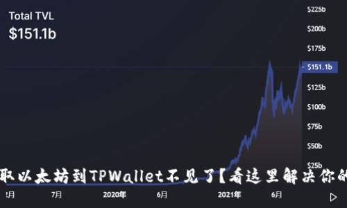 币安提取以太坊到TPWallet不见了？看这里解决你的小烦恼
