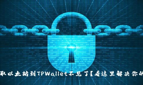 币安提取以太坊到TPWallet不见了？看这里解决你的小烦恼