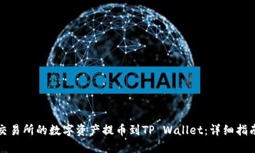 如何将货币交易所的数字资产提币到TP Wallet：详细指南与实用技巧