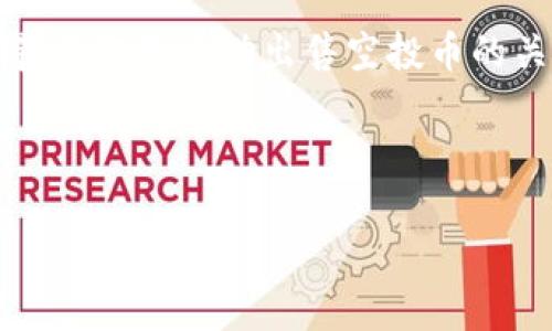 如何出售TPWallet的空投币？完整指南与技巧分享  
TPWallet, 空投币出售, 数字货币交易, 加密货币教程/guanjianci

引言：空投币的魅力与挑战
在数字货币的世界中，空投币以其免费的魅力吸引了无数投资者。特别是TPWallet作为一个领先的多链数字钱包，其推出的空投活动让不少用户如愿以偿。然而，如何将这些空投币成功出售，成为了众多用户面临的挑战。在接下来的内容中，我们将详细探讨出售TPWallet空投币的步骤、注意事项，以及一些实用的技巧，让你的交易之路更顺畅。

了解TPWallet及其空投币的背景
TPWallet是一个安全、便捷的数字资产管理工具，它支持多种主流区块链。尤其是在加密货币快速发展的背景下，TPWallet的空投活动更是吸引了大批用户的关注。空投币一般是指项目方为了推广其代币而免费分发给用户的数字资产。这种方式不仅能提高用户的参与度，还能有效推动项目的发展。

第1步：确认你的空投币
在准备出售TPWallet的空投币之前，首先要确认自己实际持有的空投币种类和数量。打开TPWallet应用，进入资产界面，可以清晰看到你持有的所有资产。在这里，尤其需要注意的是空投币的名称、合约地址以及其他相关信息，以便后续的交易操作。

第2步：选择合适的交易平台
出售空投币的首要步骤是选择一个可靠的数字货币交易平台。目前市场上有许多平台支持多种数字货币的交易，用户可以根据空投币的流通性以及个人习惯选择合适的交易平台。常见的平台包括币安、火币及OKEx等。此外，也要关注交易平台的手续费、交易时间和用户评价等因素，以确保你的交易体验顺畅。

第3步：转账空投币至交易平台
在确认交易平台之后，你需要将TPWallet中的空投币转账至该平台。打开交易平台的充值页面，按照提示生成相应的充值地址。接下来，回到TPWallet，选择所需转账的空投币，点击转账，输入交易平台提供的地址，确认转账金额和手续费后，提交转账请求。在等待链上确认的同时，把自己的资产转移到安全的地方，例如一个笔记本或记录工具，以防万一。

第4步：下单出售空投币
一旦交易平台确认了你转入的空投币，接下来就可以进行出售操作了。在平台的交易界面选择空投币，选择相应的交易对（例如，空投币/USDT），然后可以选择市价单或限价单。市价单会根据市场价格自动成交，适合希望快速出售的用户；限价单则能为你设定一个价格，适合希望在特定价格出售的用户。

第5步：注意市场行情和交易策略
在出售空投币的过程中，市场行情是一个不可忽视的重要因素。你可以利用一些加密货币行情软件或网站，实时获取市场动态。观察价格变化，同时结合自己的持币量和成本，制定合适的交易策略，让你的出售过程更加顺利与安全。不要急于交易，耐心等待最佳出售时机是很重要的。

第6步：完成交易并提取资金
完成订单后，系统会将出售所得的资金存入你的交易账户中。此时，你可以选择将资金提现到你的银行账户或转入其他交易所进行交易。每个平台的提现方式及手续费不同，请提前确认清楚。此外，及时检查提取的金额，以确保与预期无误。

第7步：关注税务问题
在完成空投币的出售后，切忌忽视税务问题。根据不同国家和地区的法律法规，虚拟货币交易可能需要报税。因此，建议用户在出售回报后，及时咨询相关的法律专家或查阅税务条例，以确保符合当地的法律要求。

总结：顺畅出售空投币的关键
出售TPWallet的空投币其实并不是一件复杂的事情，但需要注意多个环节。透彻了解你的资产、选择合适的平台、制定合理的交易策略以及合法合规处理交易所得，无疑是成功出售空投币的关键因素。在这个变化莫测的加密市场，保持冷静、耐心应对，才能在这片充满机遇与挑战的海洋中，稳稳当当地前行。

希望这篇指南能为你提供实质性的帮助，开启你数字货币的新旅程。如果你在出售过程中遇到任何问题，欢迎在评论区留言，我们一起探讨！

!-- 继续添加内容以满足2900字需求 --