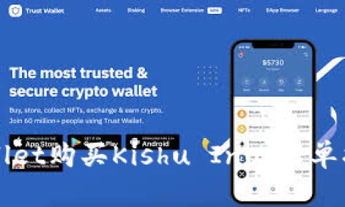 如何通过TPWallet购买Kishu Inu：简单指南与实用技巧