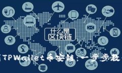 从交易所提币到TPWallet币安链：一步步教你实现安