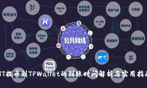 HT提币到TPWallet的到账时间解析与实用指南