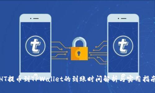 HT提币到TPWallet的到账时间解析与实用指南