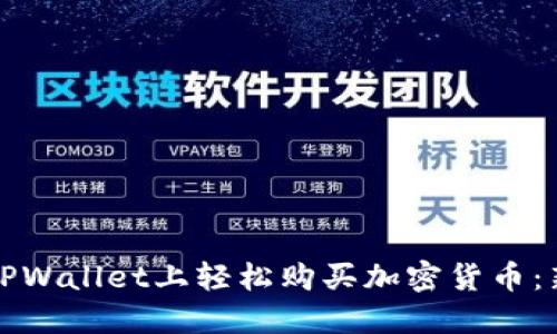 如何在TPWallet上轻松购买加密货币：新手指南