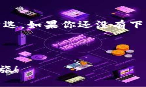 “TPWallet下载指南：最新资源与使用场景分析”  
TPWallet下载, 数字钱包, 加密货币, 手机应用/guanjianci  

---

一、引言  
近年来，随着加密货币的普及，数字钱包成为了人们日常生活中不可或缺的一部分。在众多数字钱包应用中，TPWallet因其独特的功能和用户体验受到广泛关注。本文将为大家详细介绍TPWallet的下载资源及其使用场景，帮助用户更好地了解这一数字钱包。

二、TPWallet简介  
TPWallet是一款功能强大且易于使用的数字钱包，支持多种主流加密货币，如比特币、以太坊等。用户不仅可以轻松存储和管理他们的数字资产，还有机会参与各种区块链项目的投资和交易。

三、TPWallet的下载资源  
首先，要下载TPWallet，用户可以在官方渠道获取，这是最安全的选择。目前，TPWallet可以在以下几个主要平台下载：  
ul  
  liTPWallet官网：用户可以访问TPWallet的官方网站，找到最新的下载链接。/li  
  li应用商店：Android用户可以在Google Play Store中搜索“TPWallet”，iOS用户则可以在App Store中找到该应用。/li  
  li第三方平台：一些知名的第三方应用商店也提供TPWallet的下载服务，但用户需确保平台的安全性。/li  
/ul

四、使用TPWallet的场景  
TPWallet不仅仅是一个存钱罐，它的应用场景丰富多样。用户可以在以下几种场合利用TPWallet来管理其数字资产：  
ul  
  listrong在线购物：/strong随着越来越多的商家开始接受加密货币，用户可以通过TPWallet轻松完成在线购物，享受数字货币的便捷。/li  
  listrong投资理财：/strongTPWallet用户可以参与各类区块链项目的投资，获取收益。/li  
  listrong快速转账：/strong无论是朋友之间的小额转账，还是大额资产的交易，TPWallet都能快速、便捷地完成。/li  
  listrong参与社区活动：/strong许多加密货币项目会定期举办社区活动，TPWallet可以帮助用户方便地参与其中。/li  
/ul

五、用户体验与反馈  
TPWallet致力于为用户提供最佳的使用体验。通过用户反馈，我们总结了一些用户对TPWallet的看法：  
ul  
  listrong界面清晰：/strong许多用户表示，TPWallet的界面友好，初学者也能快速上手。/li  
  listrong安全性高：/strong用户对TPWallet的安全性给予了高度评价，认为其加密技术保障了资产安全。/li  
  listrong客服支持：/strongTPWallet提供了良好的客服支持，用户在遇到问题时能够迅速得到帮助。/li  
/ul

六、未来展望  
随着区块链技术的发展，数字钱包的功能将会更加丰富。TPWallet也在不断更新迭代，未来可能会推出更多新功能，以满足用户需求。无论怎样，TPWallet致力于为用户提供安全、高效的数字资产管理工具。

七、结语  
在数字货币时代，选择一个合适的数字钱包显得尤为重要。TPWallet凭借其优越的性能和用户体验，成为了许多人的首选。如果你还没有下载TPWallet，不妨抓住机会，尝试这款出色的数字钱包！

---

以上是关于TPWallet的下载指南以及使用场景的详细内容。希望这个信息能对您有所帮助，促进您的数字资产管理之旅！