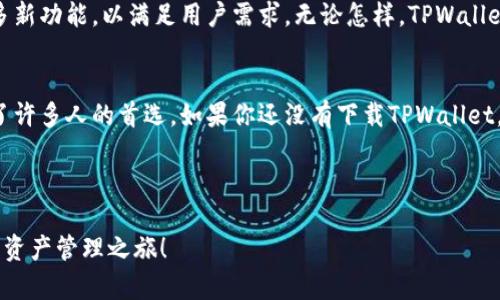 “TPWallet下载指南：最新资源与使用场景分析”  
TPWallet下载, 数字钱包, 加密货币, 手机应用/guanjianci  

---

一、引言  
近年来，随着加密货币的普及，数字钱包成为了人们日常生活中不可或缺的一部分。在众多数字钱包应用中，TPWallet因其独特的功能和用户体验受到广泛关注。本文将为大家详细介绍TPWallet的下载资源及其使用场景，帮助用户更好地了解这一数字钱包。

二、TPWallet简介  
TPWallet是一款功能强大且易于使用的数字钱包，支持多种主流加密货币，如比特币、以太坊等。用户不仅可以轻松存储和管理他们的数字资产，还有机会参与各种区块链项目的投资和交易。

三、TPWallet的下载资源  
首先，要下载TPWallet，用户可以在官方渠道获取，这是最安全的选择。目前，TPWallet可以在以下几个主要平台下载：  
ul  
  liTPWallet官网：用户可以访问TPWallet的官方网站，找到最新的下载链接。/li  
  li应用商店：Android用户可以在Google Play Store中搜索“TPWallet”，iOS用户则可以在App Store中找到该应用。/li  
  li第三方平台：一些知名的第三方应用商店也提供TPWallet的下载服务，但用户需确保平台的安全性。/li  
/ul

四、使用TPWallet的场景  
TPWallet不仅仅是一个存钱罐，它的应用场景丰富多样。用户可以在以下几种场合利用TPWallet来管理其数字资产：  
ul  
  listrong在线购物：/strong随着越来越多的商家开始接受加密货币，用户可以通过TPWallet轻松完成在线购物，享受数字货币的便捷。/li  
  listrong投资理财：/strongTPWallet用户可以参与各类区块链项目的投资，获取收益。/li  
  listrong快速转账：/strong无论是朋友之间的小额转账，还是大额资产的交易，TPWallet都能快速、便捷地完成。/li  
  listrong参与社区活动：/strong许多加密货币项目会定期举办社区活动，TPWallet可以帮助用户方便地参与其中。/li  
/ul

五、用户体验与反馈  
TPWallet致力于为用户提供最佳的使用体验。通过用户反馈，我们总结了一些用户对TPWallet的看法：  
ul  
  listrong界面清晰：/strong许多用户表示，TPWallet的界面友好，初学者也能快速上手。/li  
  listrong安全性高：/strong用户对TPWallet的安全性给予了高度评价，认为其加密技术保障了资产安全。/li  
  listrong客服支持：/strongTPWallet提供了良好的客服支持，用户在遇到问题时能够迅速得到帮助。/li  
/ul

六、未来展望  
随着区块链技术的发展，数字钱包的功能将会更加丰富。TPWallet也在不断更新迭代，未来可能会推出更多新功能，以满足用户需求。无论怎样，TPWallet致力于为用户提供安全、高效的数字资产管理工具。

七、结语  
在数字货币时代，选择一个合适的数字钱包显得尤为重要。TPWallet凭借其优越的性能和用户体验，成为了许多人的首选。如果你还没有下载TPWallet，不妨抓住机会，尝试这款出色的数字钱包！

---

以上是关于TPWallet的下载指南以及使用场景的详细内容。希望这个信息能对您有所帮助，促进您的数字资产管理之旅！