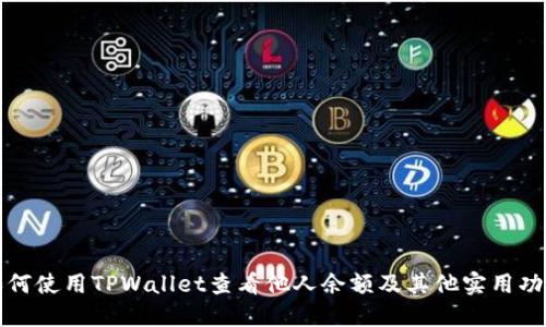 如何使用TPWallet查看他人余额及其他实用功能