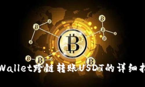 TPWallet跨链转账USDT的详细指南