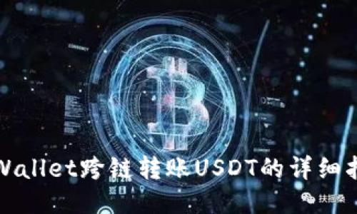 TPWallet跨链转账USDT的详细指南