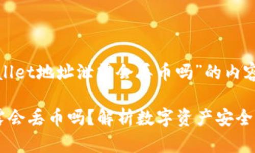 以下是关于“tpwallet地址泄露会丢币吗”的内容结构和示例内容。

tpwallet地址泄露会丢币吗？解析数字资产安全新挑战