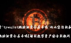 以下是关于“tpwallet地址泄露会丢币吗”的内容结