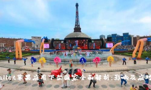 TPWallet苹果应用下架国家全面解析：影响及应对策略