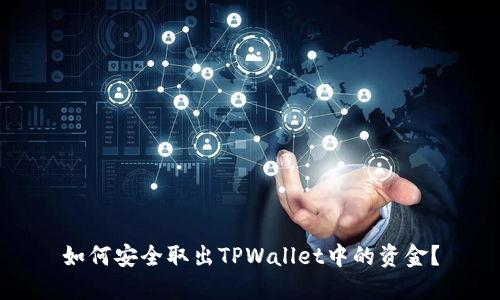 如何安全取出TPWallet中的资金？