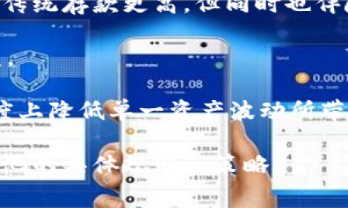 TPWallet资金池通常指的是TPWallet（一个加密数字钱包）中的资金池功能。资金池是指用户可以将其数字资产存入特定的池中，以便在去中心化金融（DeFi）应用中进行流动性挖掘、赚取利息或其他收益。 

具体来说，TPWallet资金池的功能可能包括但不限于：

1. **流动性提供**：用户可以将其资产存入资金池，为去中心化交易所（DEX）等平台提供流动性，并从中获得交易手续费。

2. **收益 Farming**：用户可以通过存入资金池，获得代币奖励或利息，通常这类收益比传统存款更高，但同时也伴随着一定的风险。

3. **资产组合管理**：资金池可以帮助用户更好地管理他们的资产组合，自动调整以收益。

4. **风险分散**：在资金池中，用户的资产与其他用户的资产组合在一起，可以在一定程度上降低单一资产波动所带来的风险。

对于用户而言，使用TPWallet资金池需要注意相关的风险和费用，同时需要了解每个资金池的具体规则和策略。