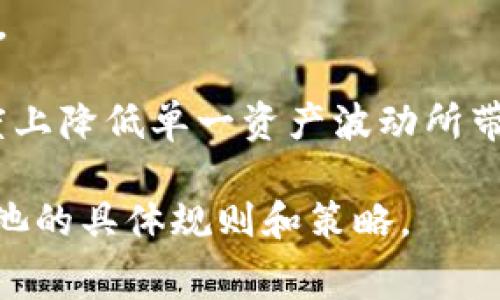 TPWallet资金池通常指的是TPWallet（一个加密数字钱包）中的资金池功能。资金池是指用户可以将其数字资产存入特定的池中，以便在去中心化金融（DeFi）应用中进行流动性挖掘、赚取利息或其他收益。 

具体来说，TPWallet资金池的功能可能包括但不限于：

1. **流动性提供**：用户可以将其资产存入资金池，为去中心化交易所（DEX）等平台提供流动性，并从中获得交易手续费。

2. **收益 Farming**：用户可以通过存入资金池，获得代币奖励或利息，通常这类收益比传统存款更高，但同时也伴随着一定的风险。

3. **资产组合管理**：资金池可以帮助用户更好地管理他们的资产组合，自动调整以收益。

4. **风险分散**：在资金池中，用户的资产与其他用户的资产组合在一起，可以在一定程度上降低单一资产波动所带来的风险。

对于用户而言，使用TPWallet资金池需要注意相关的风险和费用，同时需要了解每个资金池的具体规则和策略。